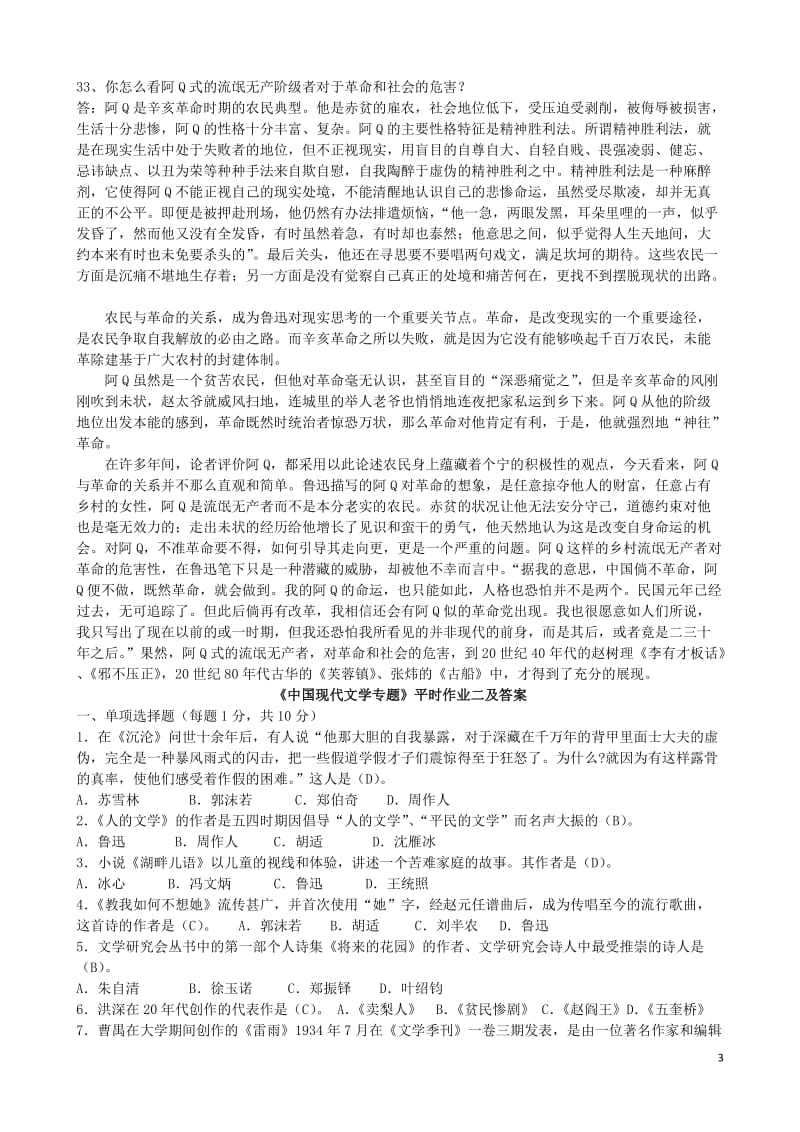 电大《中国现代文学专题》形成性考核册答案.doc_第3页