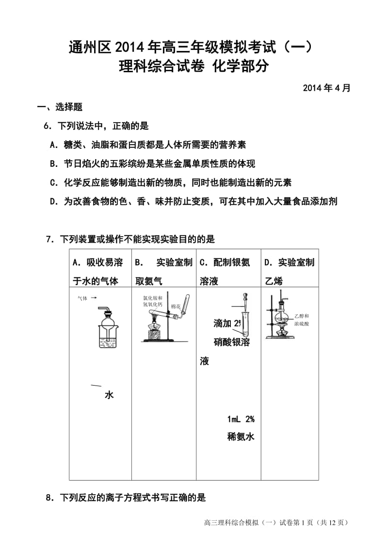 北京市通州区高三模拟考试（一）化学试题及答案.doc_第1页