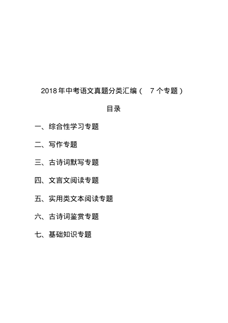 最新2018年中考语文真题分类汇编大全(7个专题).pdf_第1页