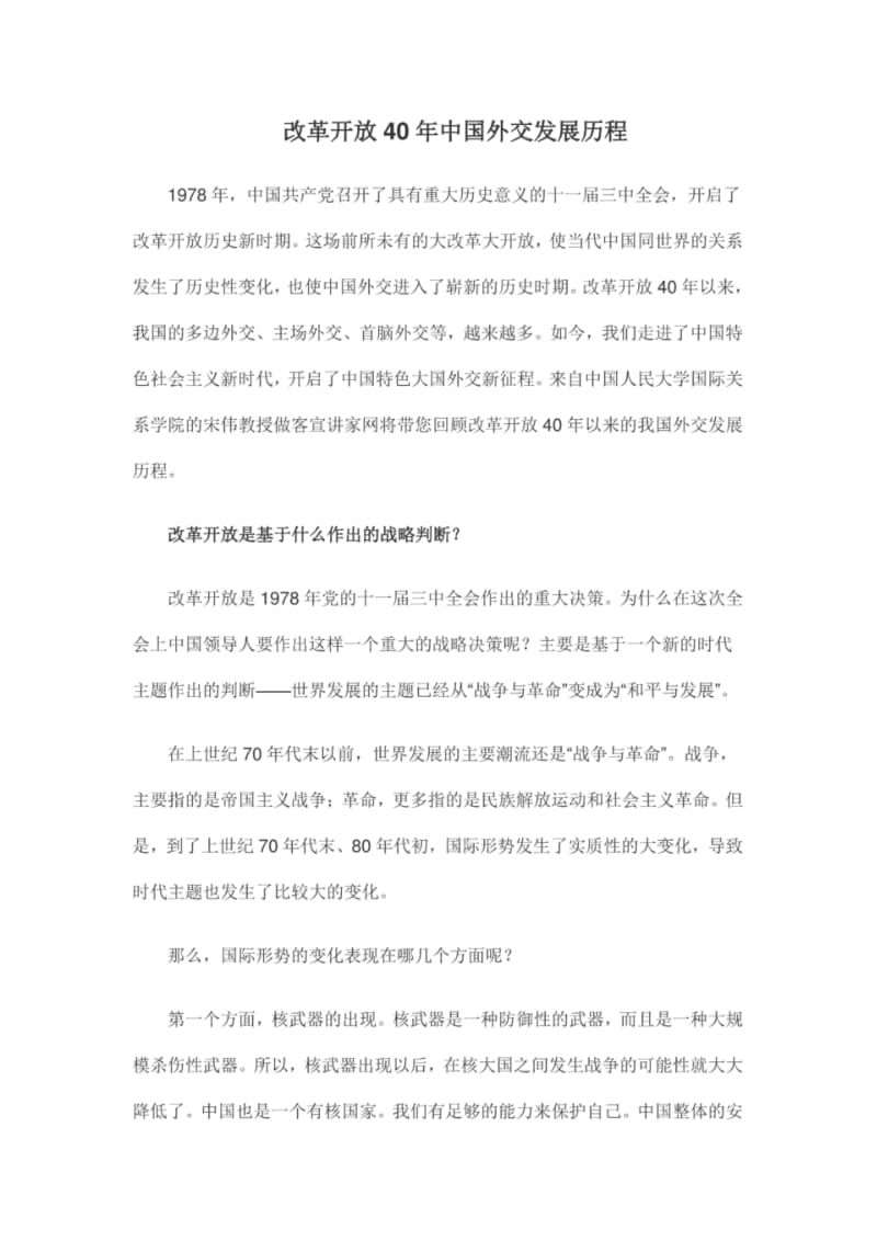 改革开放40年中国外交发展历程学习讲课稿.pdf_第1页