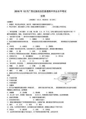 广西壮族自治区2018年12月普通高中学业水平考试生物试卷(含答案).pdf