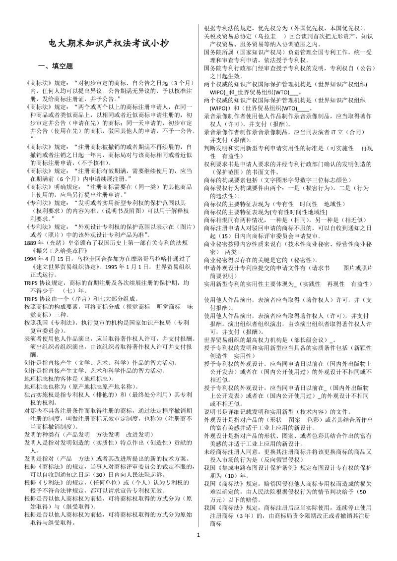 电大期末知识产权法考试小抄汇总【知识产权法考试专用】 .doc_第1页