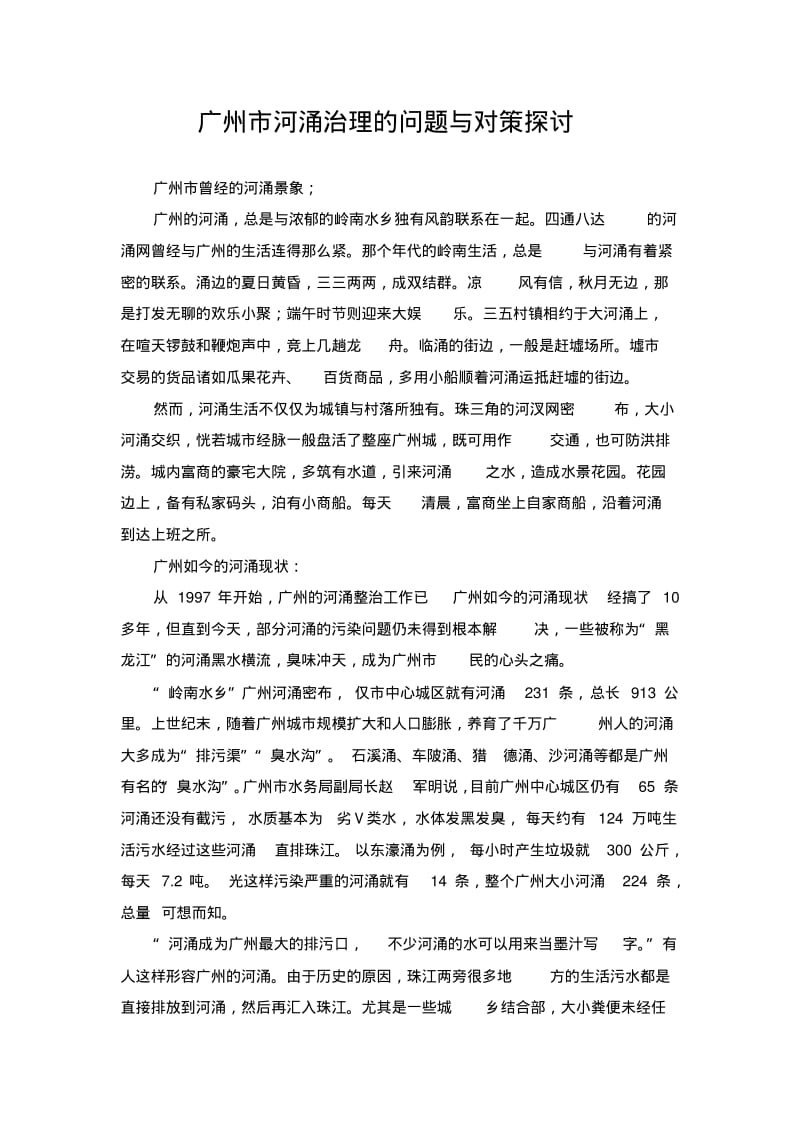 广州市河涌治理的问题与对策探讨.pdf_第1页
