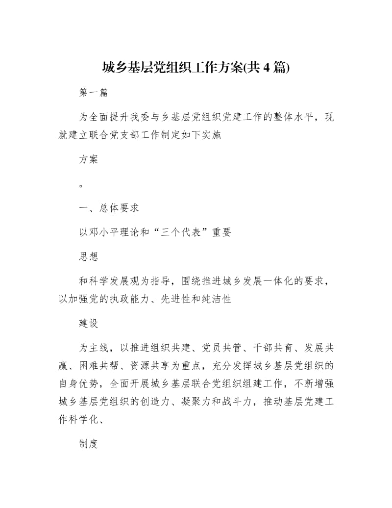 【最新】城乡基层党组织工作方案(共4篇).docx_第1页