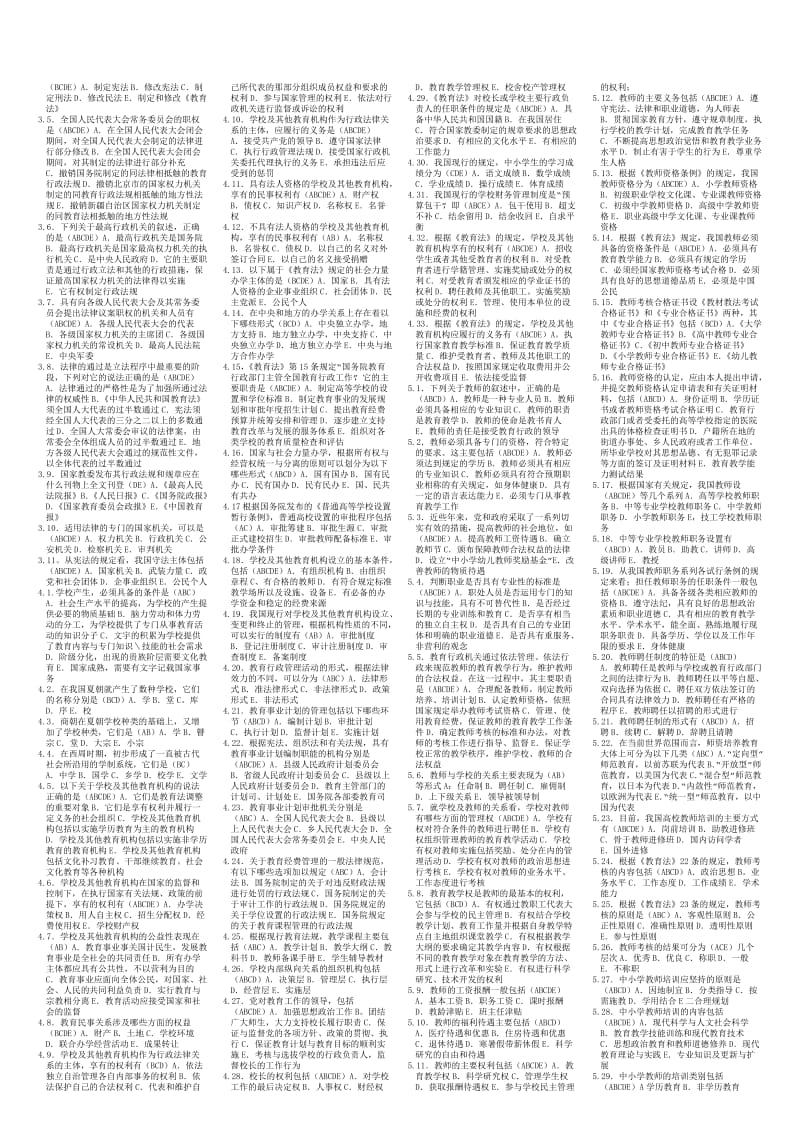 电大教育法学复习资料综合参考小抄.doc_第3页