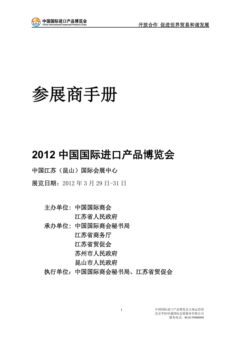 中国国际进口产品博览会参展商手册.doc_第1页