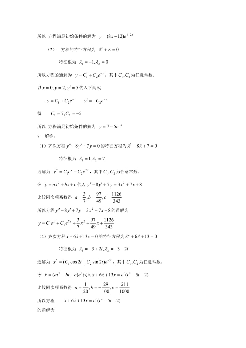 电大常微分方程课程作业4解答.doc_第3页