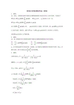 电大常微分方程课程作业4解答.doc