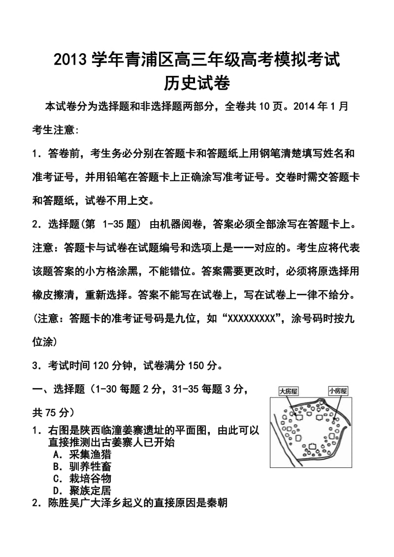 上海市青浦区高三上学期期末考试（即一模）历史试题及答案.doc_第1页