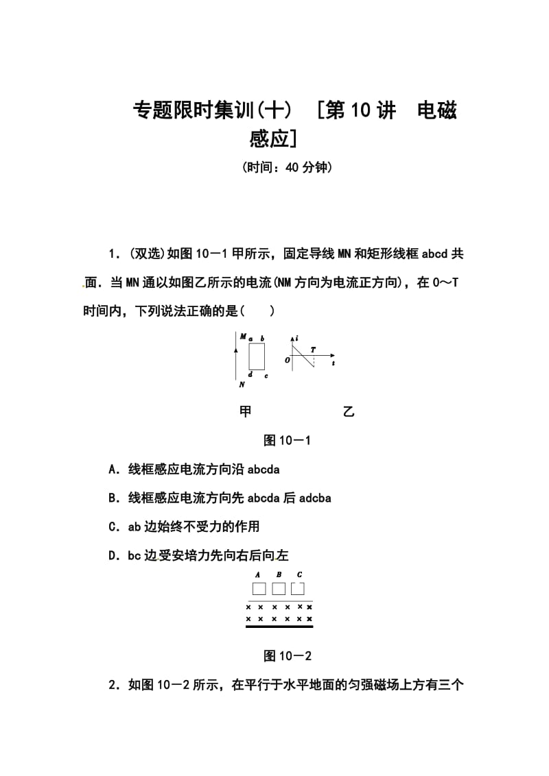 广东高考物理二轮复习限时集训：第10讲　电磁感应.doc_第1页