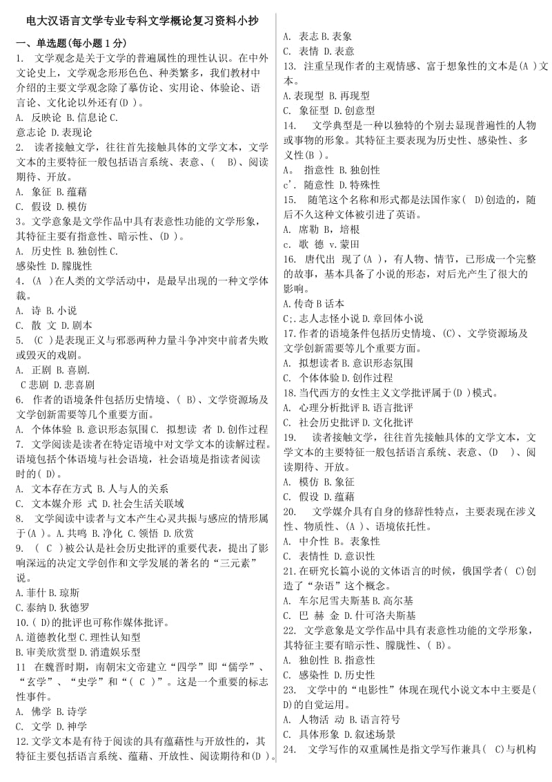 电大汉语言文学专业专科《文学概论》复习资料小抄【精编打印版】-电大文学概论考试必备小抄.doc_第1页