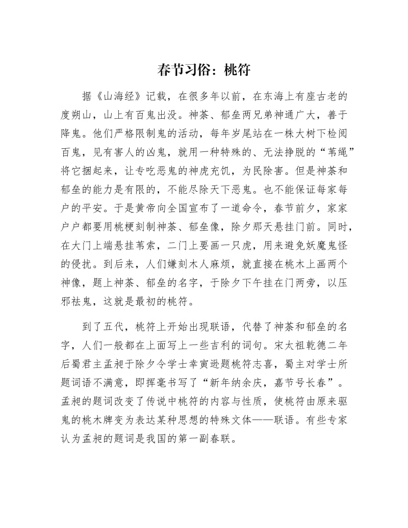 【最新】春节习俗：桃符.docx_第1页