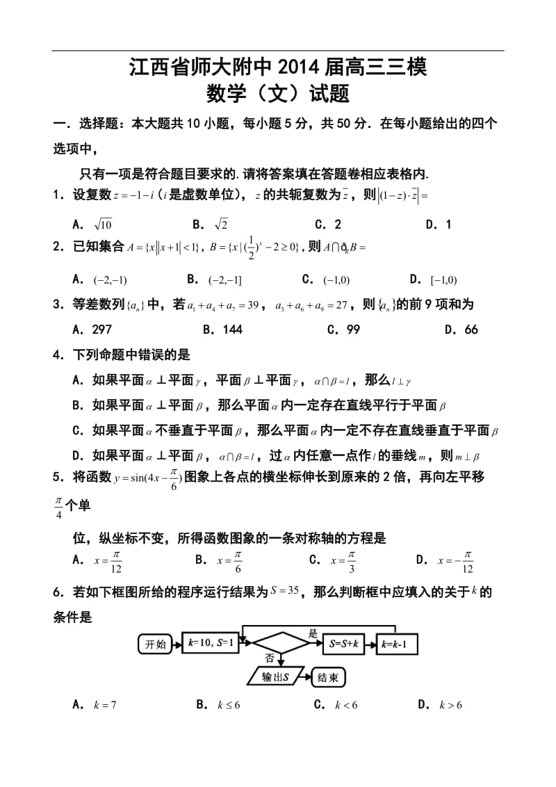 江西省师大附中高三三模文科数学试题及答案.doc_第1页