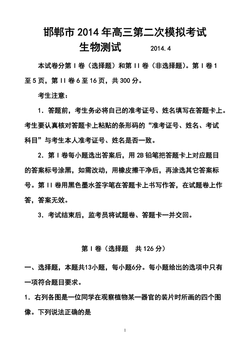河北省邯郸市高三第二次模拟考试生物试题及答案.doc_第1页