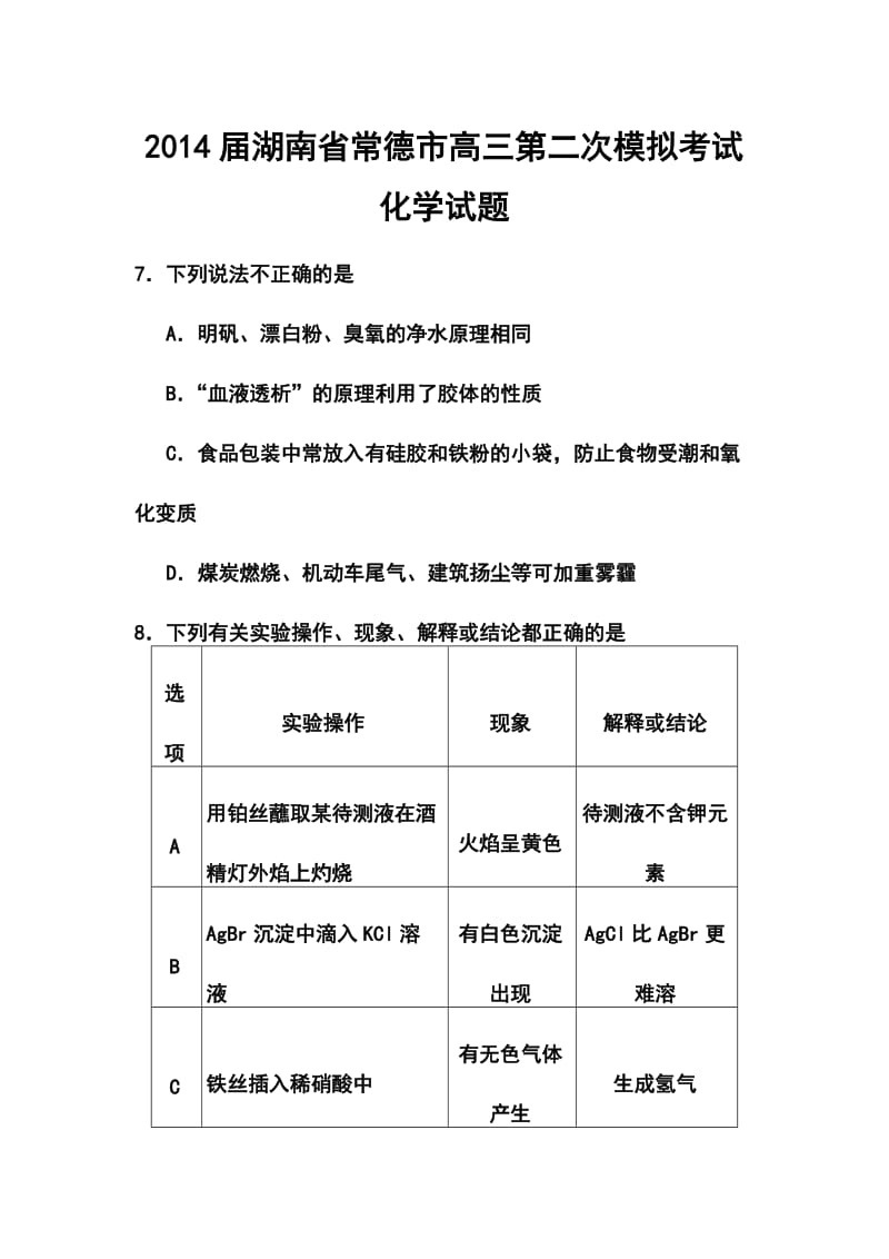 湖南省常德市高三第二次模拟考试化学试题 及答案.doc_第1页