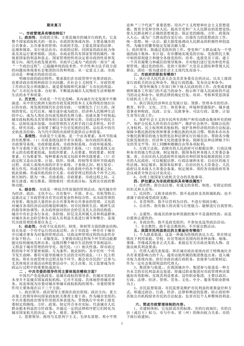 电大城市管理学期末复习小抄.doc_第1页