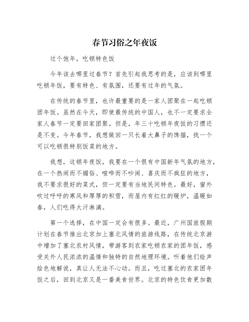 【最新】春节习俗之年夜饭.docx_第1页
