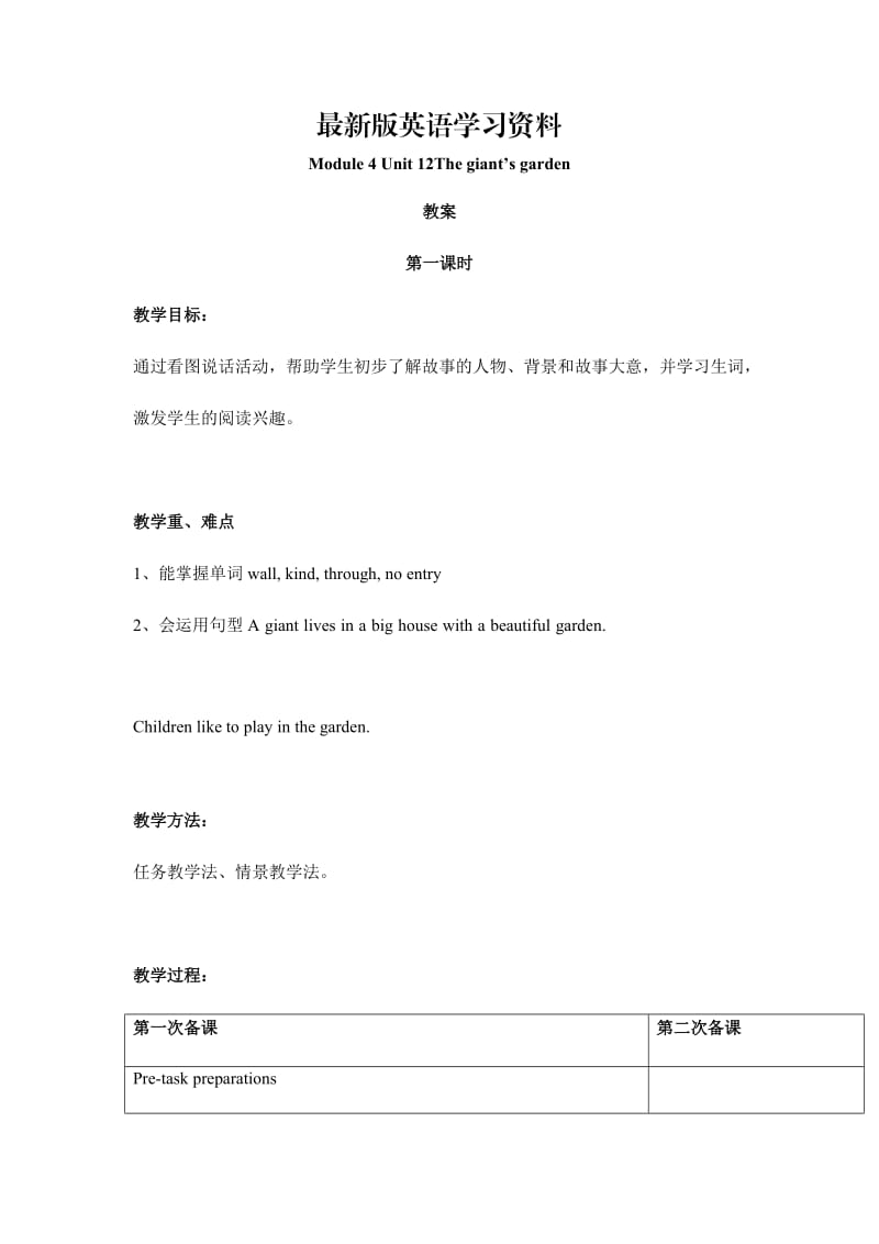 【最新】【上海教育版】英语五年级下册：Module 4 Unit 12《the giants garden》教案（共3课时）.doc_第1页
