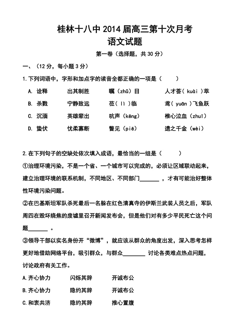广西桂林十八中高三第十次月考语文试题及答案.doc_第1页