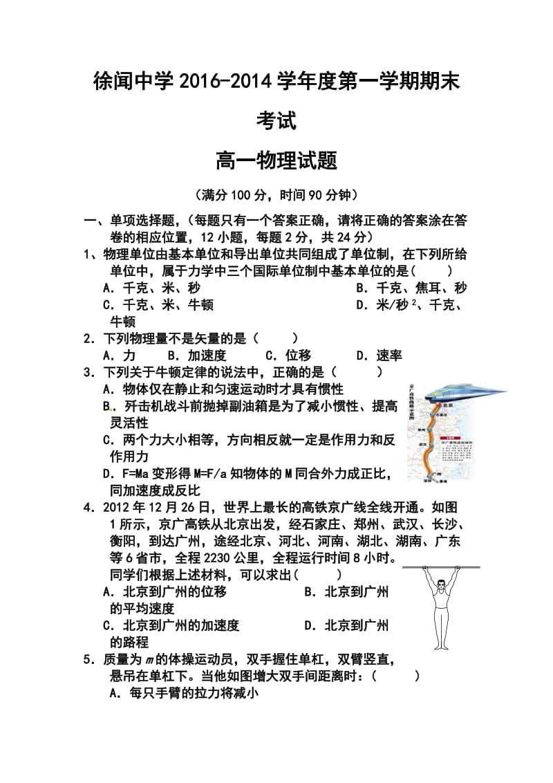 -学广东省徐闻中学高一第一学期期末考试物理试题及答案.doc_第1页