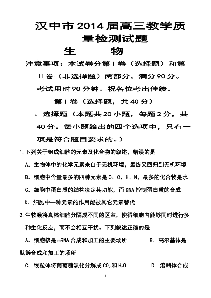 汉中市高三上学期教学质量检测试题生物试题及答案.doc_第1页
