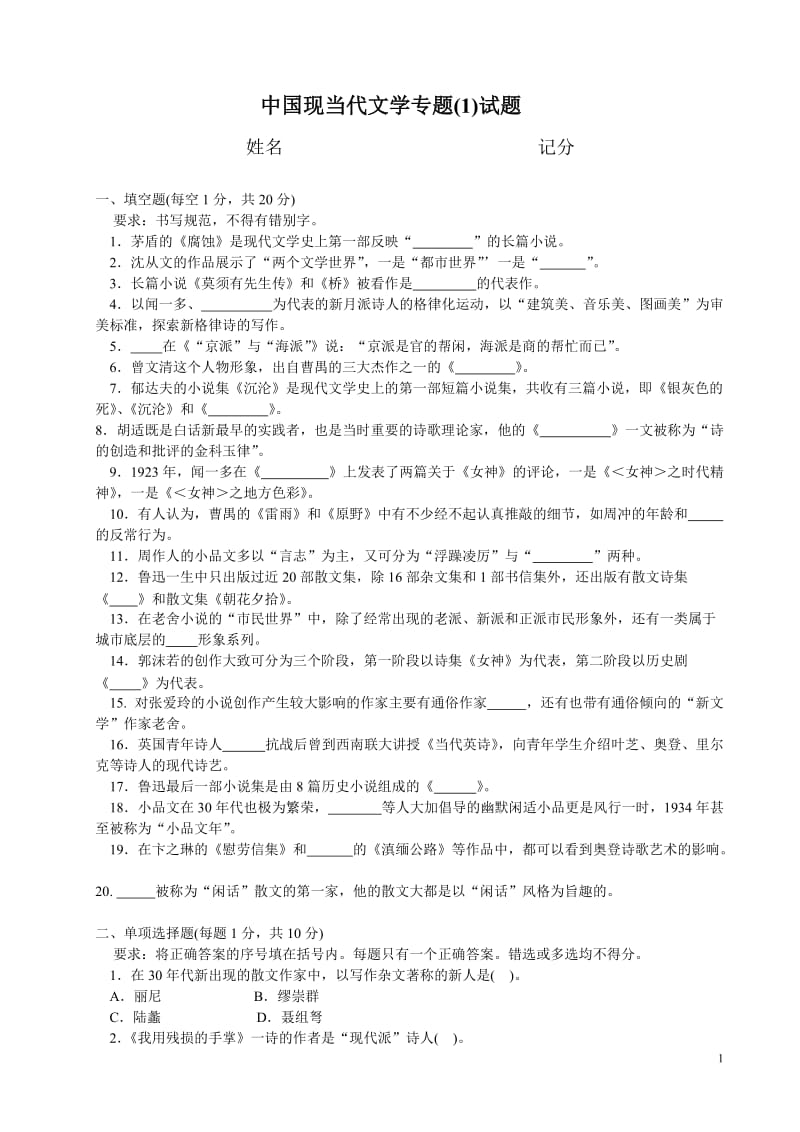 电大中国现当代文学专题(1)试题小抄参考.doc_第1页