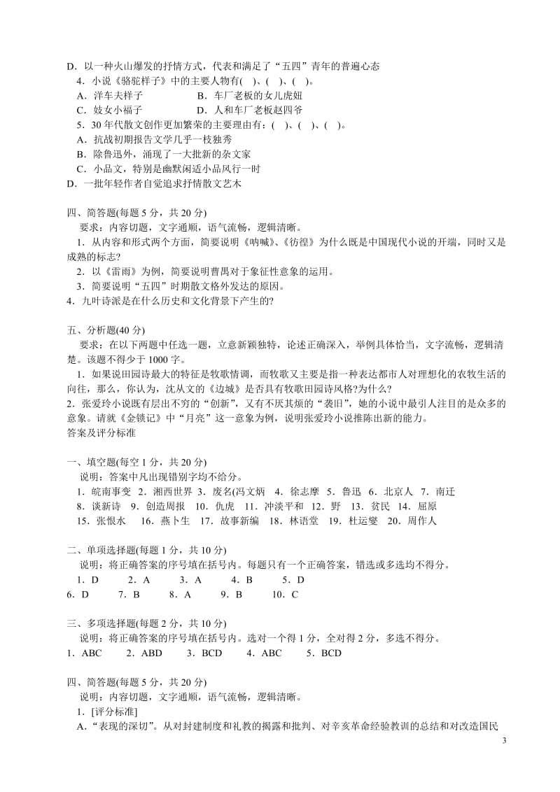 电大中国现当代文学专题(1)试题小抄参考.doc_第3页