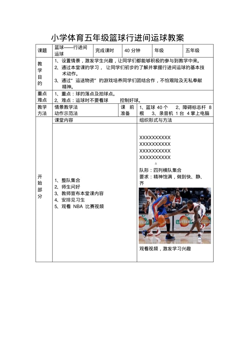 小学体育五年级篮球行进间运球教案.pdf_第1页