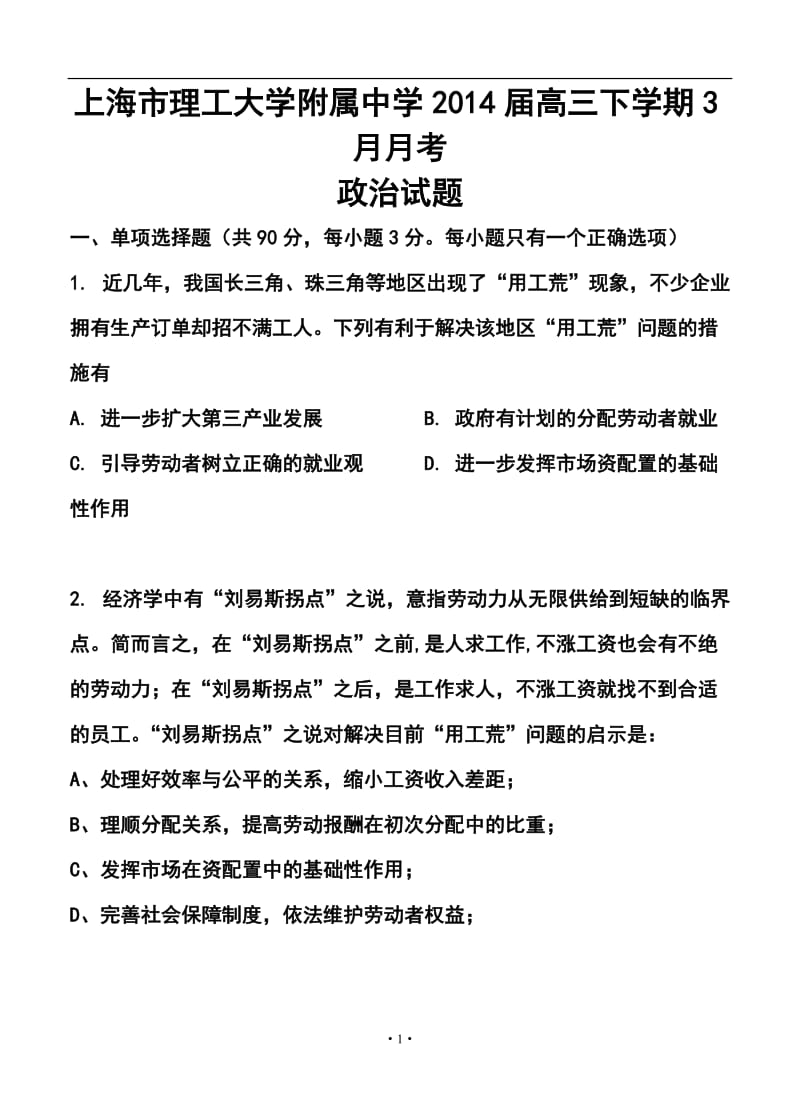 上海市理工大学附属中学高三下学期3月月考政治试题及答案.doc_第1页