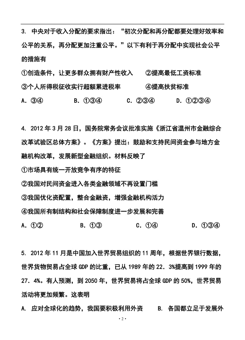 上海市理工大学附属中学高三下学期3月月考政治试题及答案.doc_第2页