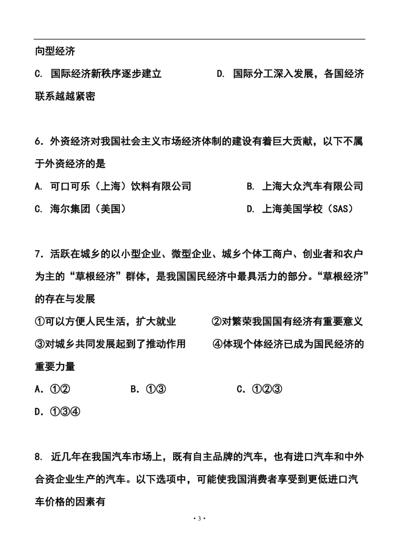 上海市理工大学附属中学高三下学期3月月考政治试题及答案.doc_第3页