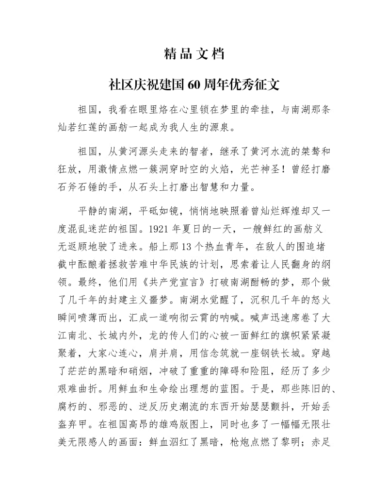 《社区庆祝建国60周年优秀征文》.docx_第1页