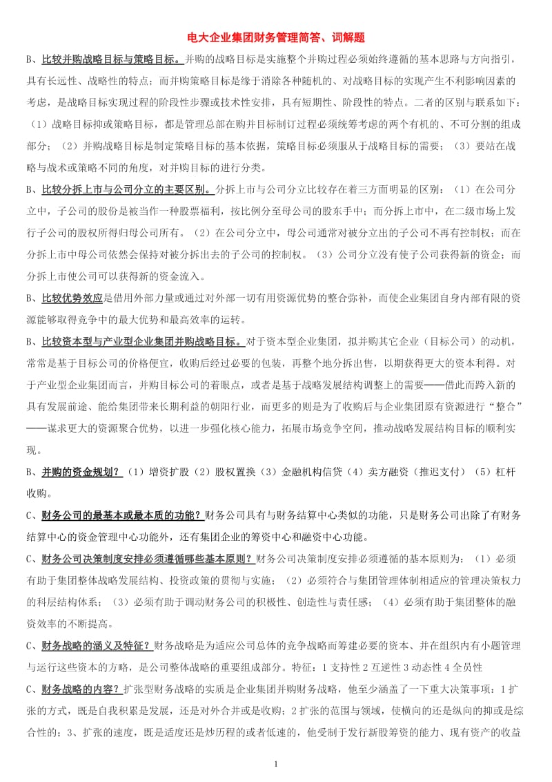 电大企业集团财务管理名词解释、简答复习考试小抄【最新已排序】 .doc_第1页