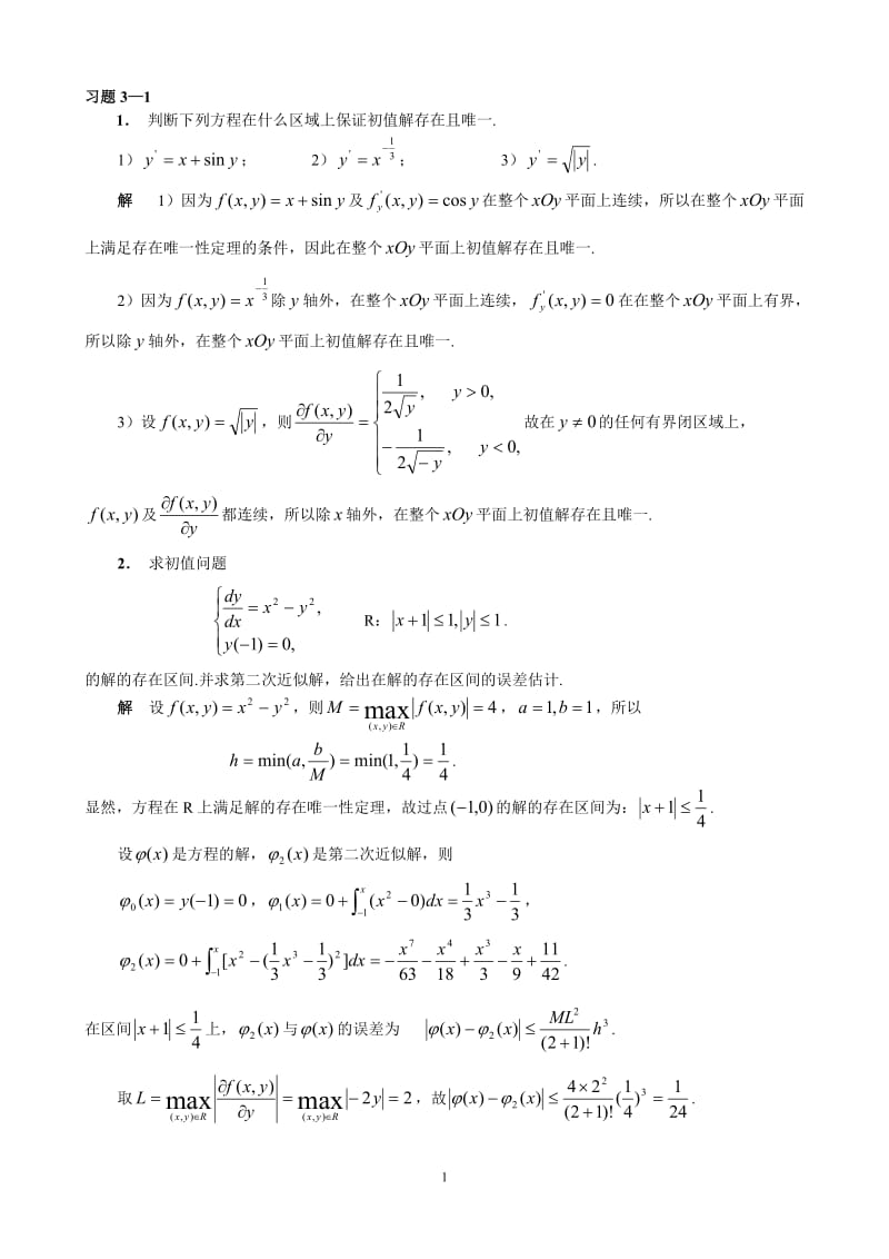 电大常微分方程第二版答案第三章小抄参考.doc_第1页
