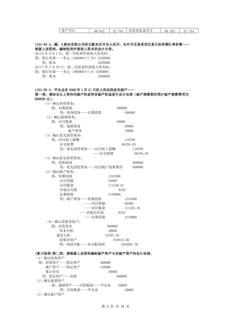 中央电大高级财务会计期末考试小抄.doc_第2页
