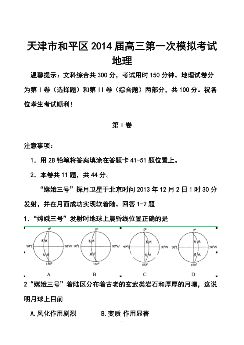 天津市和平区高三第一次模拟考试地理试题及答案.doc_第1页