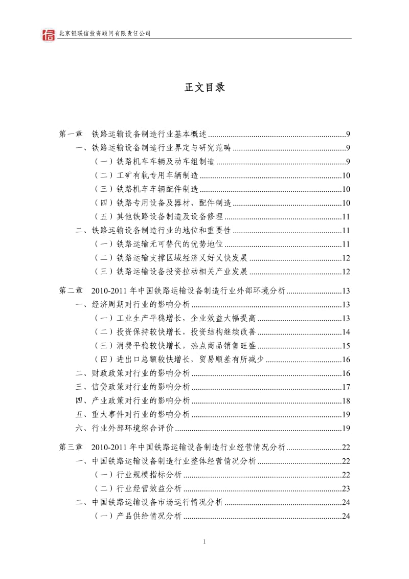 -中国铁路运输设备制造行业授信政策指引研究报告.doc_第2页