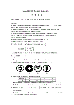 广东省梅州市2009年初中毕业生学业考试数学试题(含答案).pdf