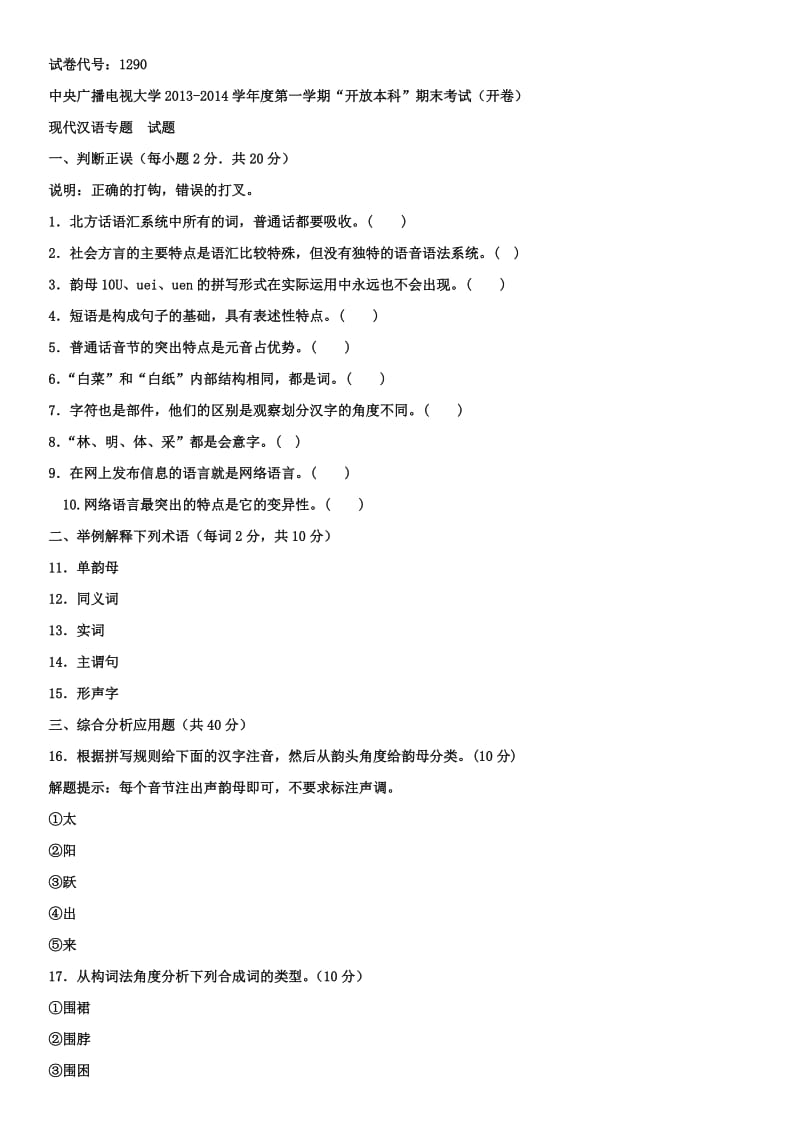 中央电大《现代汉语专题(本科)》期末复习试题及答案参考资料.doc_第1页