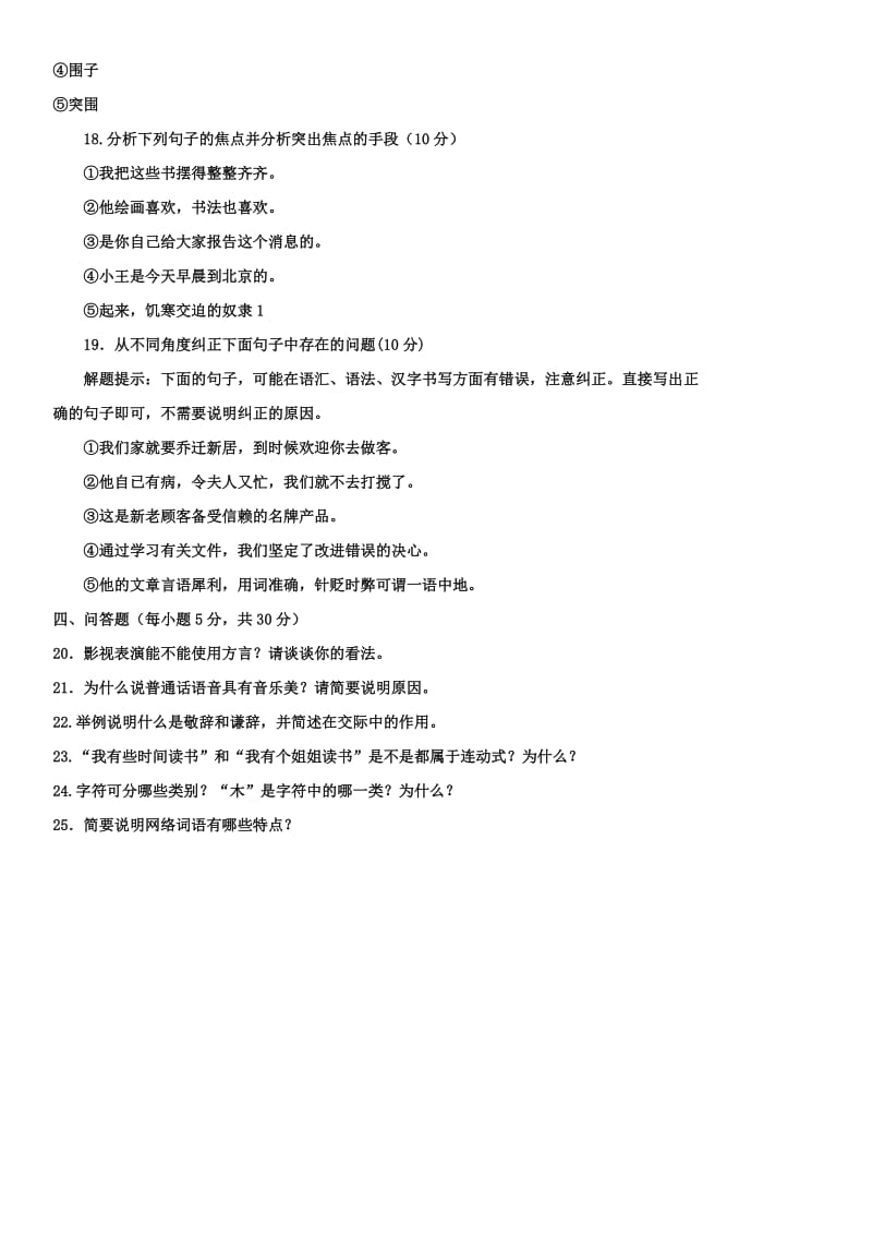 中央电大《现代汉语专题(本科)》期末复习试题及答案参考资料.doc_第2页