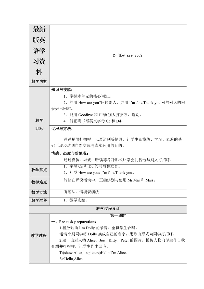 【最新】【上海教育版】英语三年级上册：Unit 2《How are you》教案（）.doc_第1页
