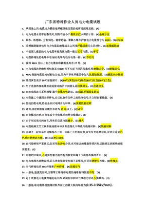 广东省特种作业人员电力电缆考试试题2018.8.17.pdf
