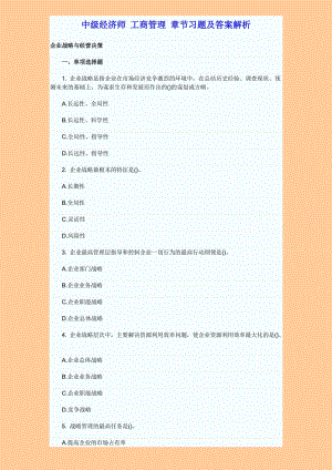 中级经济师 工商管理 章节习题及答案解析.doc