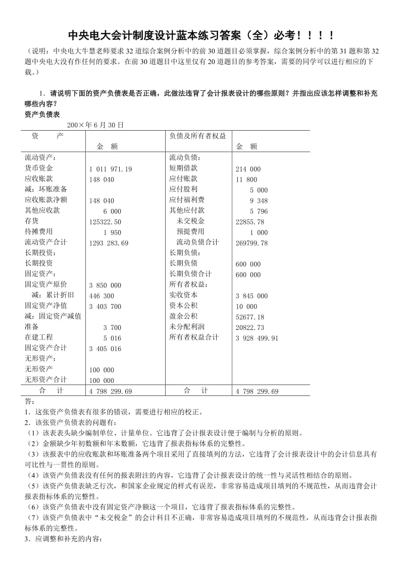 电大会计制度设计考试题库蓝本练习题答案小抄(全必考).doc_第1页