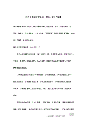 我的梦中国梦演讲稿2000字【四篇】.pdf