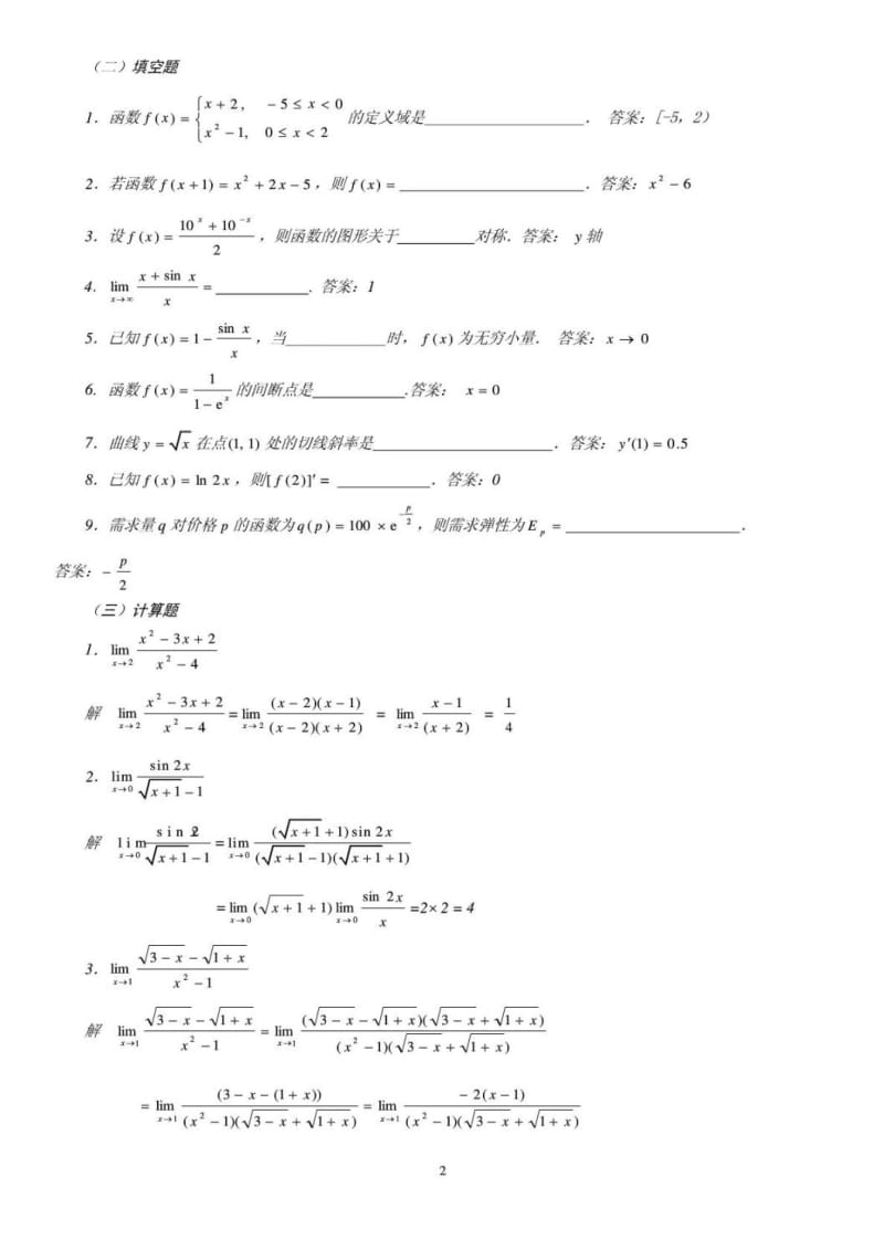 电大经济数学基础(例题大全).doc_第2页