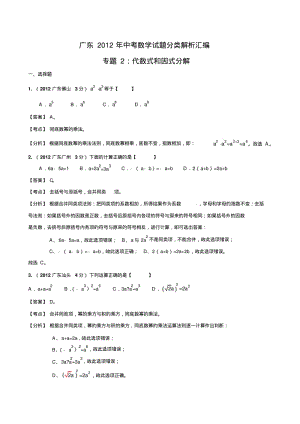 广东省各市2012年中考数学分类解析专题2：代数式和因式分解.pdf