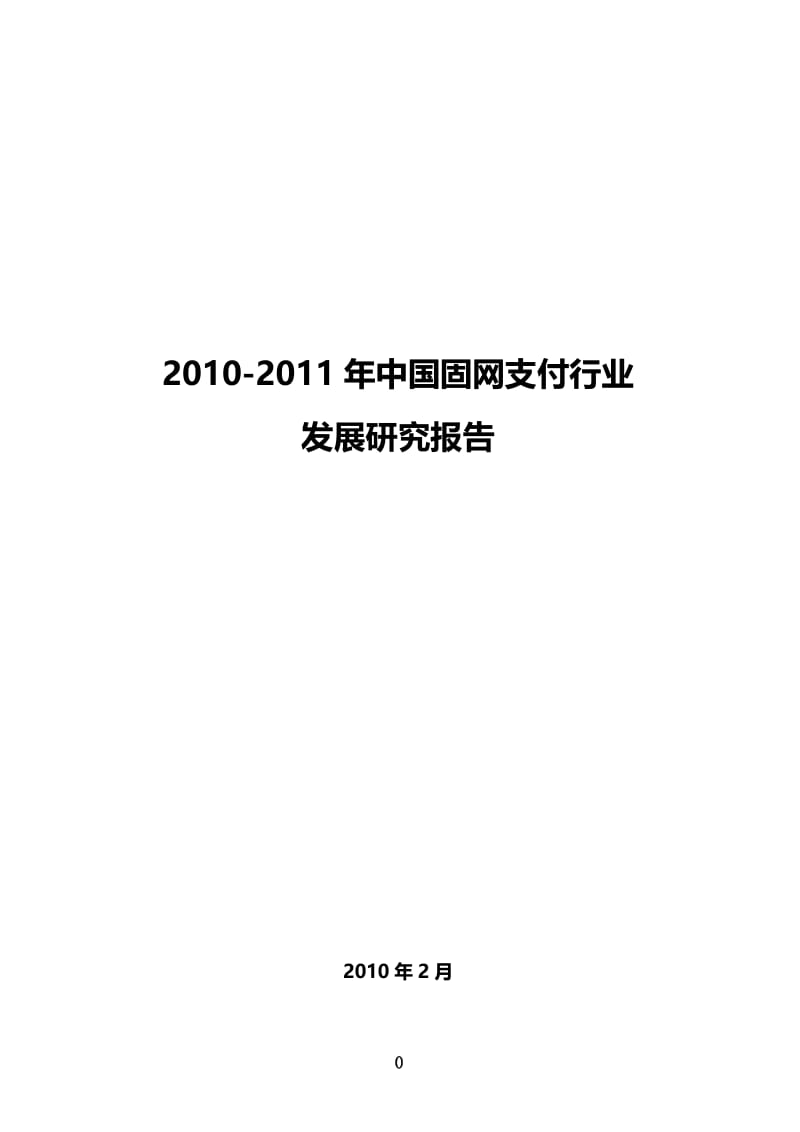 -中国固网支付产业发展研究报告.doc_第1页