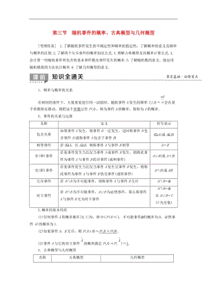 2020版高考数学一轮复习第10章计数原理概率随机变量及其分布第3节随机事件的概率古典概型与几何概型教学案含解析.doc