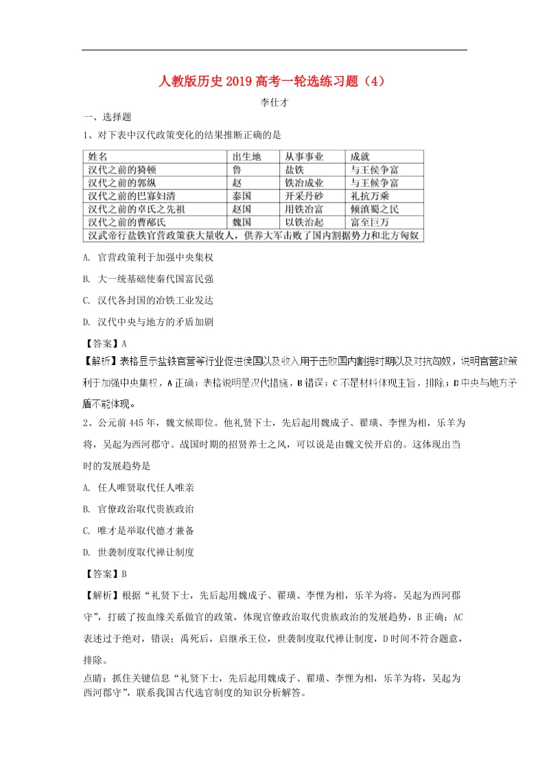 2019高考历史一轮复习选练习题4含解析新人教版.doc_第1页